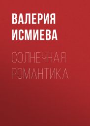Солнечная романтика