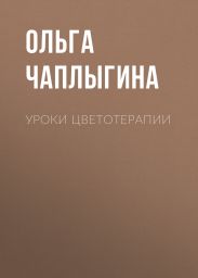 Уроки цветотерапии