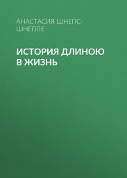 История длиною в жизнь
