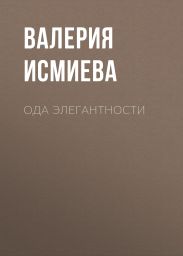 Ода элегантности