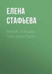 Время, ставшее пространством