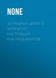 10 МУДРЫХ ЦИТАТ О ЖИЗНИ ОТ НАСТОЯЩИХ РОК-МУЗЫКАНТОВ