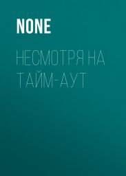 Несмотря На тайм-аут