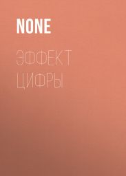 Эффект цифры