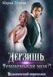 Дерзишь, темненькая моя?!