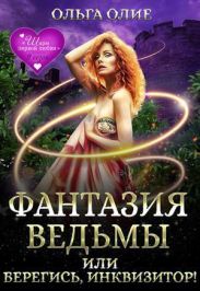 Фантазия ведьмы, или Берегись, Инквизитор!