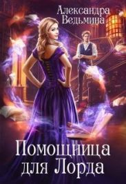 Помощница для Лорда