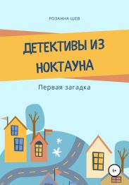 Детективы из Ноктауна. Первая загадка