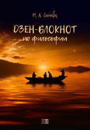 Дзен-блокнот по философии