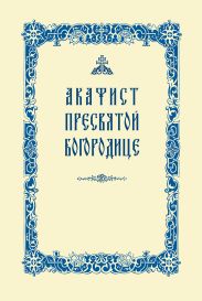 Акафист Пресвятой Богородице
