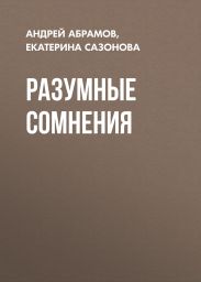 Разумные сомнения