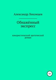Обнажённый экспресс. Юмористический эротический роман