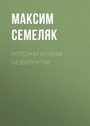 История вторая – развернутая