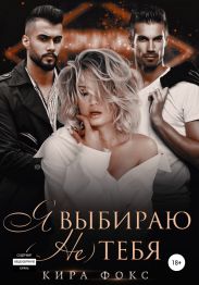 Я выбираю (не) тебя