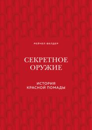 Секретное оружие. История красной помады