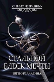 Стальной блеск мечты