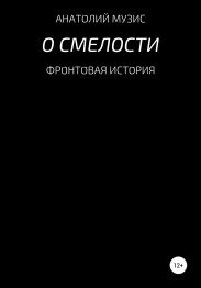 О смелости
