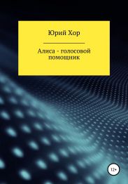 Алиса – голосовой помощник