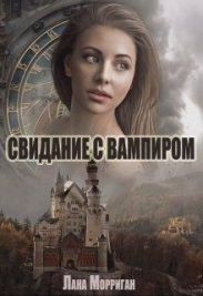 Свидание с вампиром