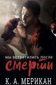 Мы встретились после смерти