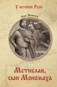 Мстислав, сын Мономаха