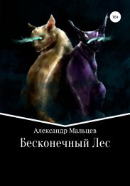 Бесконечный Лес