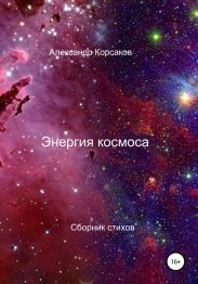 Энергия космоса