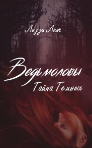 Ведьмоловы. Тайна Темных