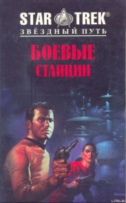 Боевые станции