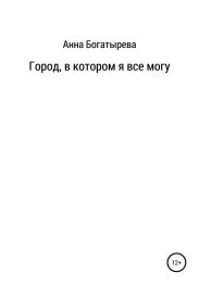Город, в котором я все могу