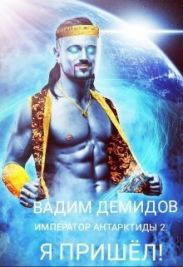 Я пришёл!