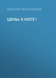 Цены, к ноге !
