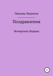Поздравления. Четвертый сборник
