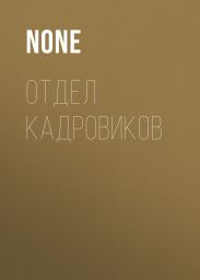 ОТДЕЛ КАДРОВИКОВ