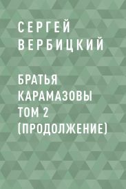 Братья Карамазовы том 2 (продолжение)