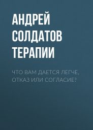 ЧТО ВАМ ДАЕТСЯ ЛЕГЧЕ, ОТКАЗ ИЛИ СОГЛАСИЕ?