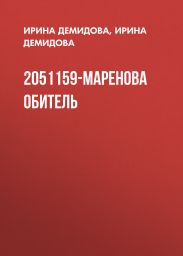 2051159-Маренова обитель