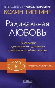 Радикальная Любовь. Руководство для раскрытия духовного измерения в любви и жизни