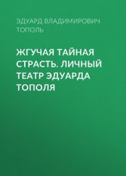 Жгучая тайная страсть. Личный театр Эдуарда Тополя