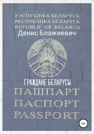 Граждане беларусы