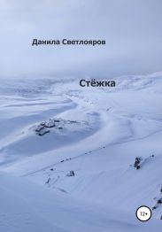 Стёжка
