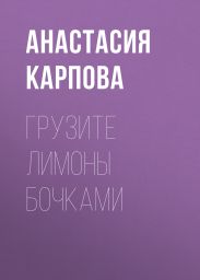 Грузите лимоны бочками