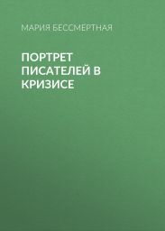 Портрет писателей в кризисе