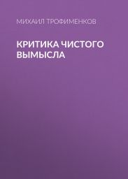 Критика чистого вымысла