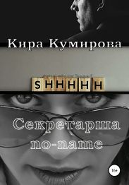 Секретарша No-Name