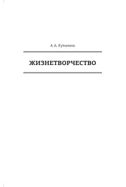 Жизнетворчество