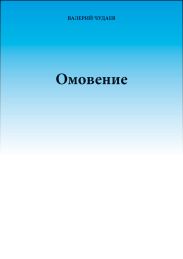 Омовение