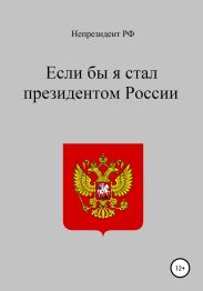 Если бы я стал президентом России
