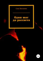 Один шаг до рассвета