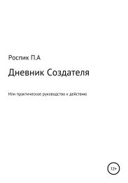 Дневник Создателя, или Практическое руководство к действию